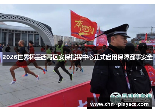 2026世界杯墨西哥区安保指挥中心正式启用保障赛事安全