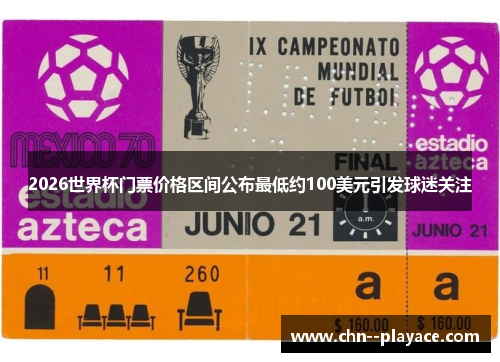 2026世界杯门票价格区间公布最低约100美元引发球迷关注