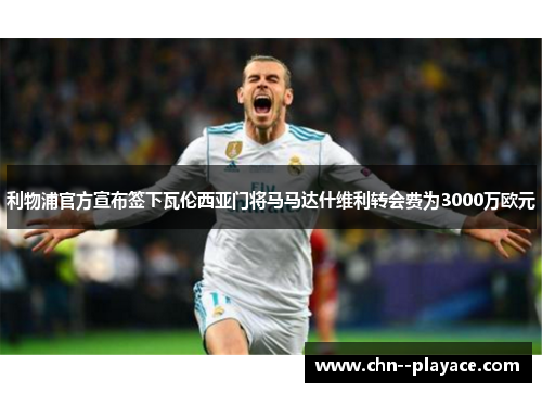 利物浦官方宣布签下瓦伦西亚门将马马达什维利转会费为3000万欧元