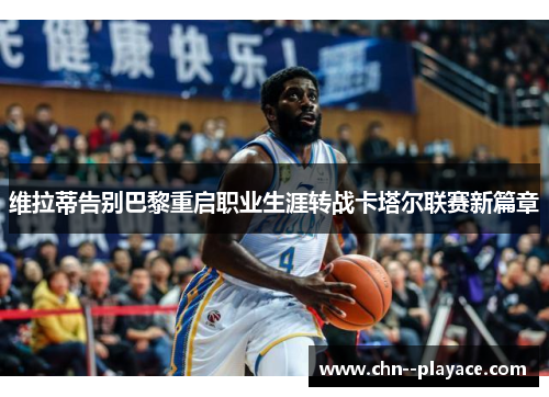 维拉蒂告别巴黎重启职业生涯转战卡塔尔联赛新篇章 维拉蒂告别巴黎重启职业生涯转战卡塔尔联赛新篇章