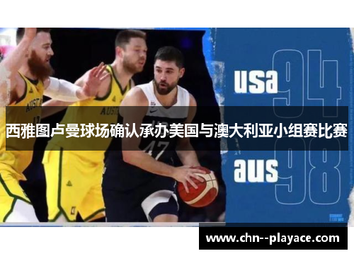西雅图卢曼球场确认承办美国与澳大利亚小组赛比赛 西雅图卢曼球场确认承办美国与澳大利亚小组赛比赛