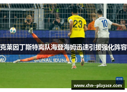 克莱因丁斯特离队海登海姆迅速引援强化阵容