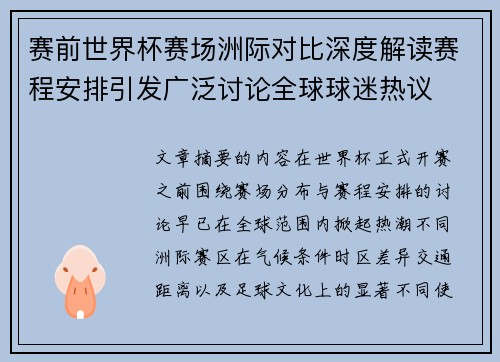 赛前世界杯赛场洲际对比深度解读赛程安排引发广泛讨论全球球迷热议