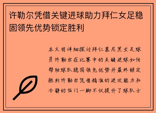 许勒尔凭借关键进球助力拜仁女足稳固领先优势锁定胜利 许勒尔凭借关键进球助力拜仁女足稳固领先优势锁定胜利