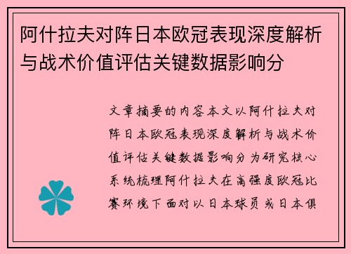 阿什拉夫对阵日本欧冠表现深度解析与战术价值评估关键数据影响分 阿什拉夫对阵日本欧冠表现深度解析与战术价值评估关键数据影响分