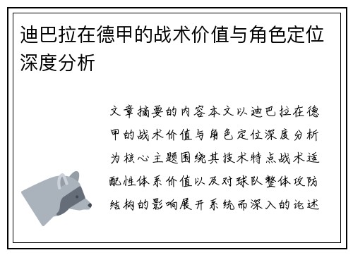 迪巴拉在德甲的战术价值与角色定位深度分析