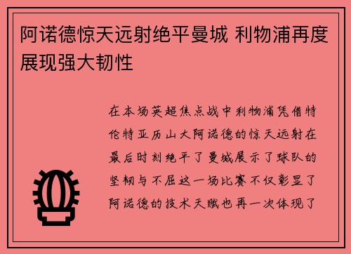 阿诺德惊天远射绝平曼城 利物浦再度展现强大韧性 阿诺德惊天远射绝平曼城 利物浦再度展现强大韧性