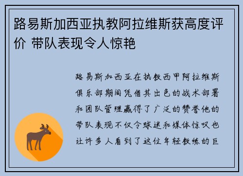 路易斯加西亚执教阿拉维斯获高度评价 带队表现令人惊艳