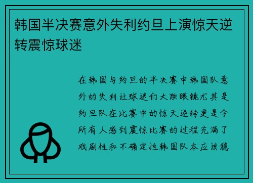 韩国半决赛意外失利约旦上演惊天逆转震惊球迷