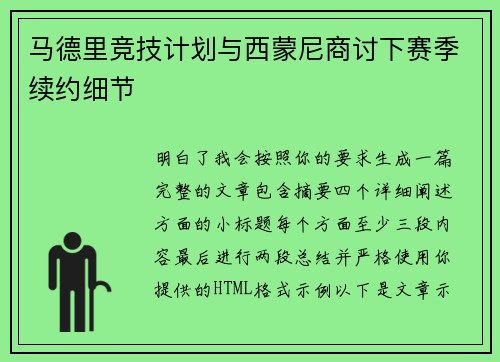 马德里竞技计划与西蒙尼商讨下赛季续约细节 马德里竞技计划与西蒙尼商讨下赛季续约细节