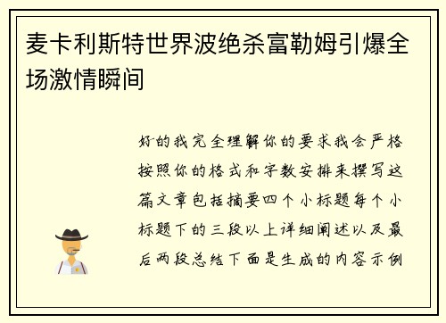 麦卡利斯特世界波绝杀富勒姆引爆全场激情瞬间