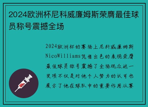2024欧洲杯尼科威廉姆斯荣膺最佳球员称号震撼全场 2024欧洲杯尼科威廉姆斯荣膺最佳球员称号震撼全场