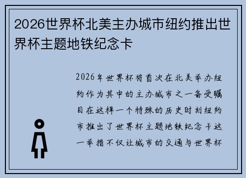 2026世界杯北美主办城市纽约推出世界杯主题地铁纪念卡 2026世界杯北美主办城市纽约推出世界杯主题地铁纪念卡