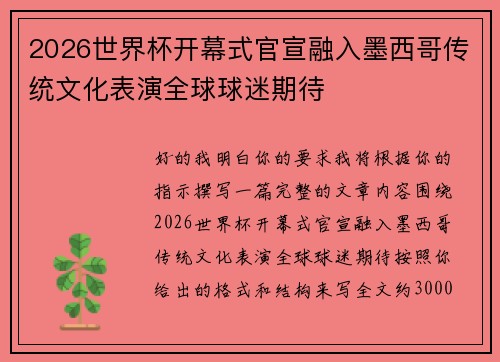 2026世界杯开幕式官宣融入墨西哥传统文化表演全球球迷期待 2026世界杯开幕式官宣融入墨西哥传统文化表演全球球迷期待