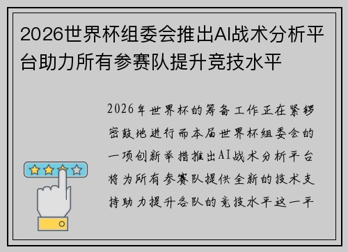 2026世界杯组委会推出AI战术分析平台助力所有参赛队提升竞技水平