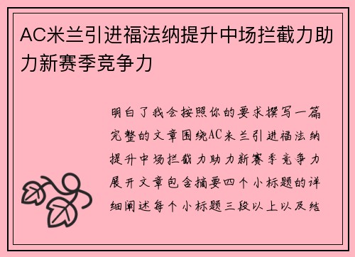 AC米兰引进福法纳提升中场拦截力助力新赛季竞争力 AC米兰引进福法纳提升中场拦截力助力新赛季竞争力