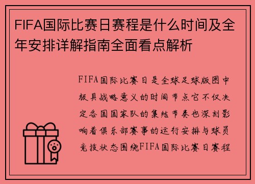 FIFA国际比赛日赛程是什么时间及全年安排详解指南全面看点解析 FIFA国际比赛日赛程是什么时间及全年安排详解指南全面看点解析