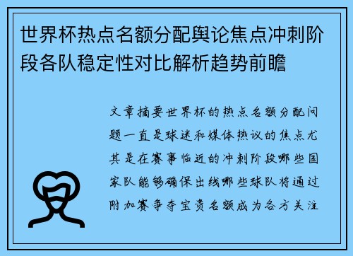 世界杯热点名额分配舆论焦点冲刺阶段各队稳定性对比解析趋势前瞻
