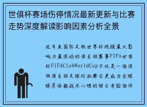 世俱杯赛场伤停情况最新更新与比赛走势深度解读影响因素分析全景