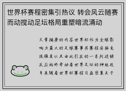 世界杯赛程密集引热议 转会风云随赛而动搅动足坛格局重塑暗流涌动 世界杯赛程密集引热议 转会风云随赛而动搅动足坛格局重塑暗流涌动