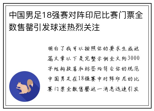 中国男足18强赛对阵印尼比赛门票全数售罄引发球迷热烈关注 中国男足18强赛对阵印尼比赛门票全数售罄引发球迷热烈关注