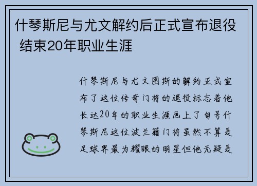 什琴斯尼与尤文解约后正式宣布退役 结束20年职业生涯 什琴斯尼与尤文解约后正式宣布退役 结束20年职业生涯