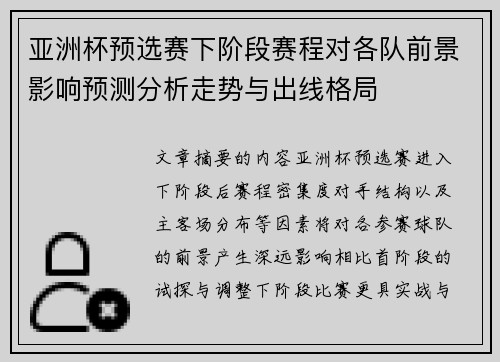 亚洲杯预选赛下阶段赛程对各队前景影响预测分析走势与出线格局 亚洲杯预选赛下阶段赛程对各队前景影响预测分析走势与出线格局