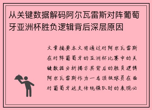从关键数据解码阿尔瓦雷斯对阵葡萄牙亚洲杯胜负逻辑背后深层原因 从关键数据解码阿尔瓦雷斯对阵葡萄牙亚洲杯胜负逻辑背后深层原因