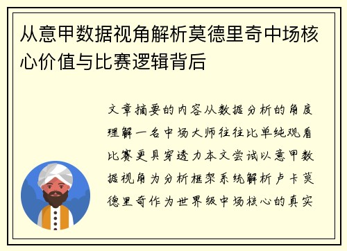 从意甲数据视角解析莫德里奇中场核心价值与比赛逻辑背后 从意甲数据视角解析莫德里奇中场核心价值与比赛逻辑背后