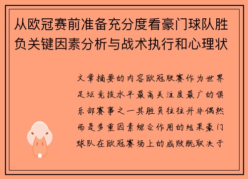 从欧冠赛前准备充分度看豪门球队胜负关键因素分析与战术执行和心理状态影响