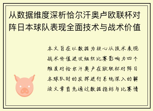 从数据维度深析恰尔汗奥卢欧联杯对阵日本球队表现全面技术与战术价值