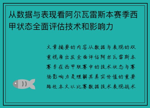 从数据与表现看阿尔瓦雷斯本赛季西甲状态全面评估技术和影响力 从数据与表现看阿尔瓦雷斯本赛季西甲状态全面评估技术和影响力
