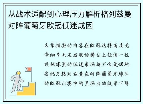 从战术适配到心理压力解析格列兹曼对阵葡萄牙欧冠低迷成因 从战术适配到心理压力解析格列兹曼对阵葡萄牙欧冠低迷成因