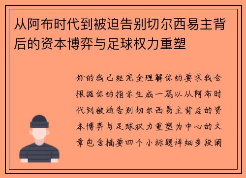 从阿布时代到被迫告别切尔西易主背后的资本博弈与足球权力重塑 从阿布时代到被迫告别切尔西易主背后的资本博弈与足球权力重塑