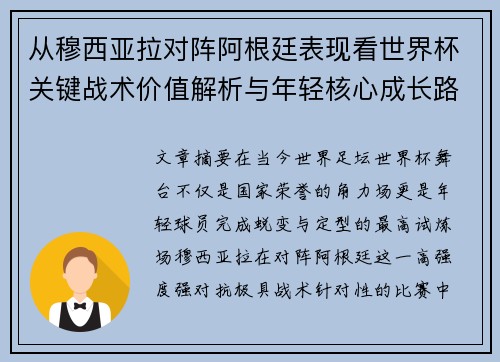 从穆西亚拉对阵阿根廷表现看世界杯关键战术价值解析与年轻核心成长路径思考 从穆西亚拉对阵阿根廷表现看世界杯关键战术价值解析与年轻核心成长路径思考