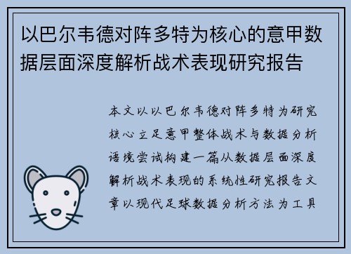 以巴尔韦德对阵多特为核心的意甲数据层面深度解析战术表现研究报告 以巴尔韦德对阵多特为核心的意甲数据层面深度解析战术表现研究报告
