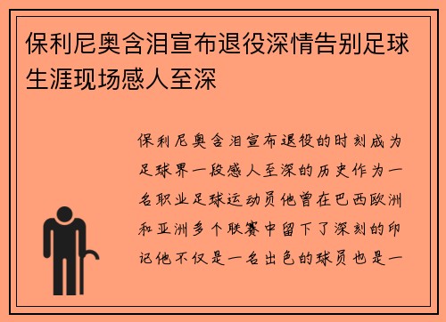 保利尼奥含泪宣布退役深情告别足球生涯现场感人至深 保利尼奥含泪宣布退役深情告别足球生涯现场感人至深