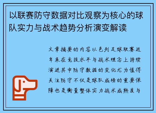 以联赛防守数据对比观察为核心的球队实力与战术趋势分析演变解读