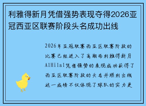 利雅得新月凭借强势表现夺得2026亚冠西亚区联赛阶段头名成功出线