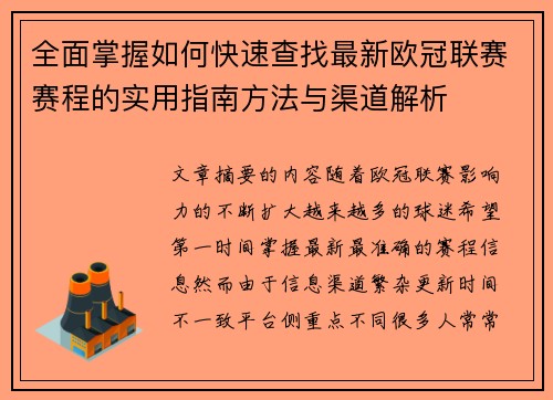 全面掌握如何快速查找最新欧冠联赛赛程的实用指南方法与渠道解析