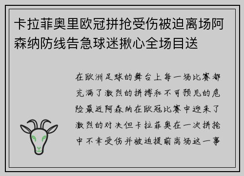 卡拉菲奥里欧冠拼抢受伤被迫离场阿森纳防线告急球迷揪心全场目送