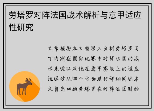 劳塔罗对阵法国战术解析与意甲适应性研究 劳塔罗对阵法国战术解析与意甲适应性研究