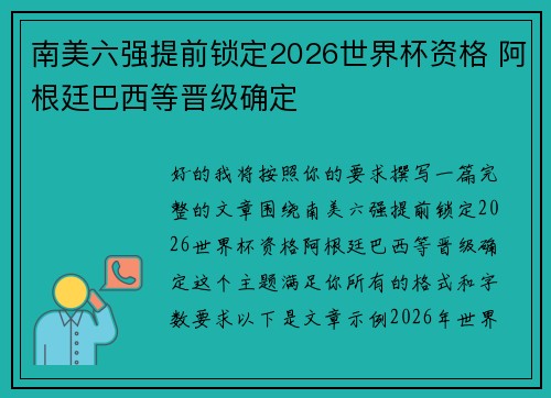 南美六强提前锁定2026世界杯资格 阿根廷巴西等晋级确定 南美六强提前锁定2026世界杯资格 阿根廷巴西等晋级确定