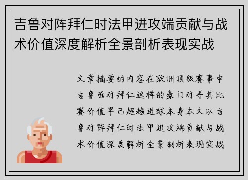 吉鲁对阵拜仁时法甲进攻端贡献与战术价值深度解析全景剖析表现实战