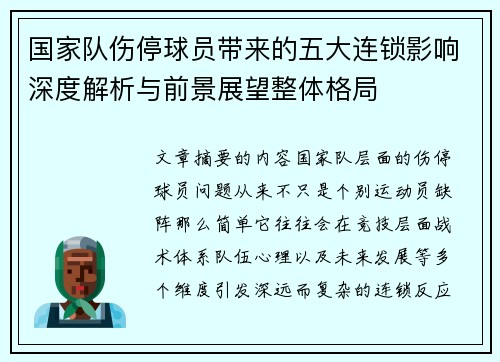 国家队伤停球员带来的五大连锁影响深度解析与前景展望整体格局 国家队伤停球员带来的五大连锁影响深度解析与前景展望整体格局
