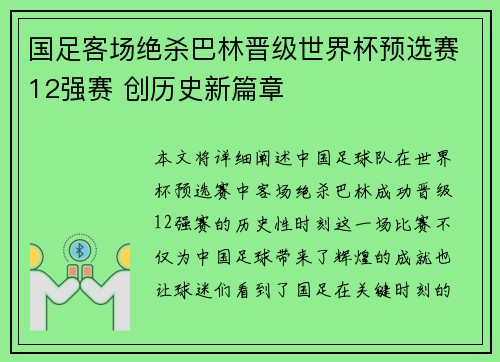 国足客场绝杀巴林晋级世界杯预选赛12强赛 创历史新篇章