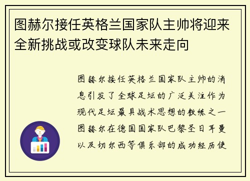 图赫尔接任英格兰国家队主帅将迎来全新挑战或改变球队未来走向