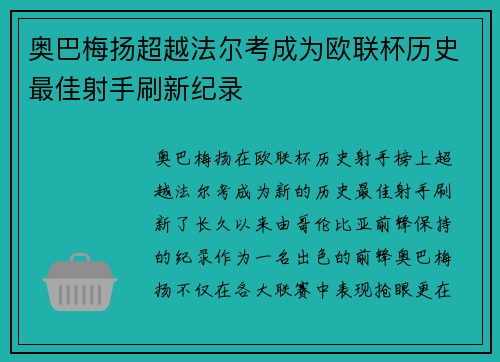 奥巴梅扬超越法尔考成为欧联杯历史最佳射手刷新纪录 奥巴梅扬超越法尔考成为欧联杯历史最佳射手刷新纪录