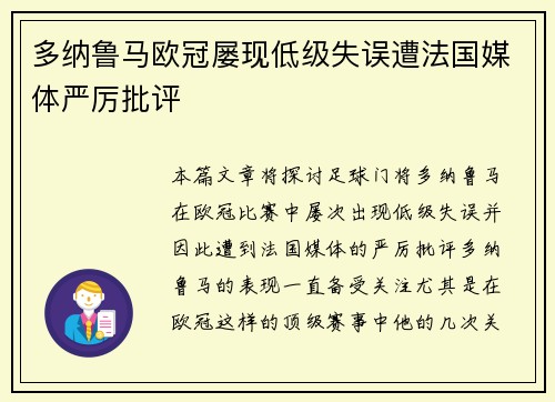 多纳鲁马欧冠屡现低级失误遭法国媒体严厉批评