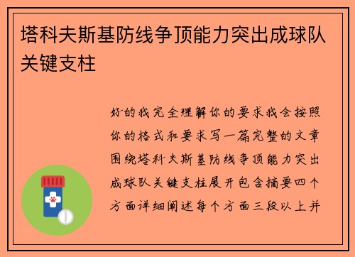 塔科夫斯基防线争顶能力突出成球队关键支柱